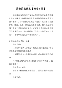 故都的秋教案【推荐5篇】