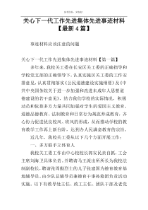 关心下一代工作先进集体先进事迹材料【最新4篇】