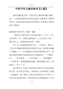 中秋节作文素材参考【5篇】