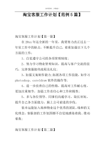 淘宝客服工作计划【范例5篇】