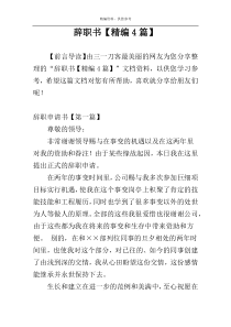 辞职书【精编4篇】