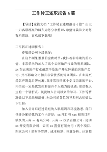 工作转正述职报告4篇