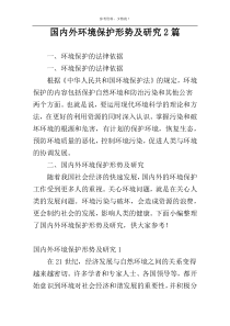 国内外环境保护形势及研究2篇
