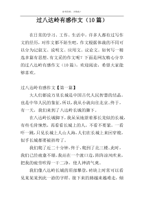 过八达岭有感作文（10篇）