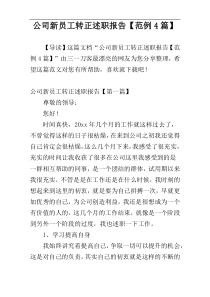 公司新员工转正述职报告【范例4篇】