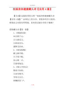 祝福身体健康藏头诗【实用4篇】