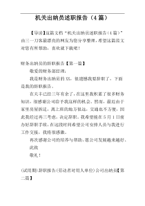 机关出纳员述职报告（4篇）