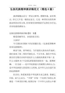 弘扬民族精神演讲稿范文（精选8篇）
