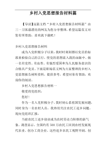 乡村入党思想报告材料篇
