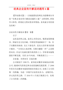 经典企业宣传片解说词通用4篇
