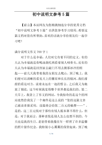初中说明文参考5篇
