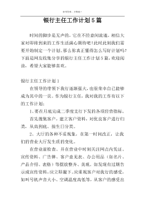 银行主任工作计划5篇