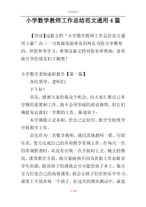 小学数学教师工作总结范文通用4篇