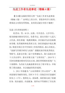 先进工作者先进事迹（精编4篇）