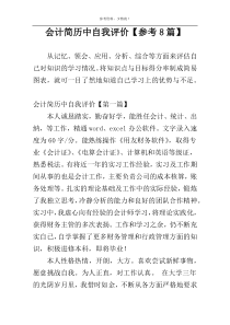 会计简历中自我评价【参考8篇】