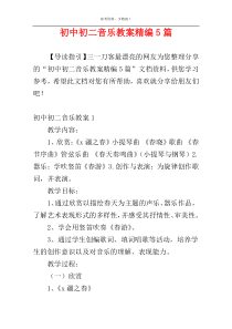 初中初二音乐教案精编5篇