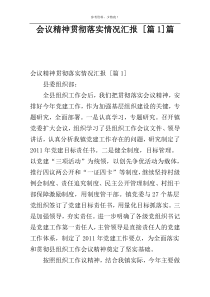 会议精神贯彻落实情况汇报 [篇1]篇