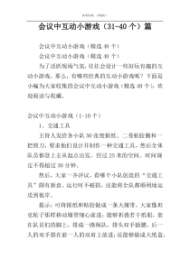 会议中互动小游戏（31-40个）篇