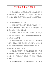 猴年祝福语【范例4篇】