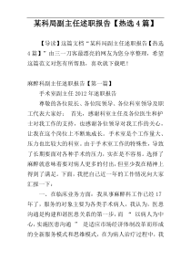 某科局副主任述职报告【热选4篇】