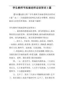 学生教师节祝福老师话语贺词3篇