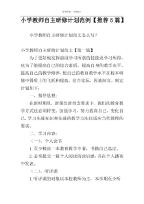 小学教师自主研修计划范例【推荐5篇】
