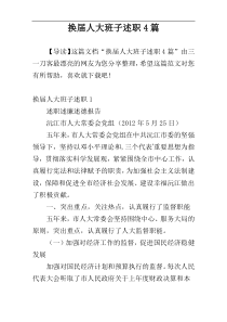 换届人大班子述职4篇