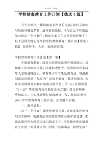 学校禁毒教育工作计划【热选4篇】