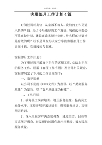 客服部月工作计划4篇