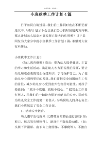 小班秋季工作计划4篇