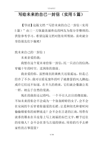 写给未来的自已一封信（实用5篇）