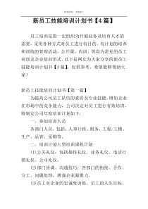 新员工技能培训计划书【4篇】