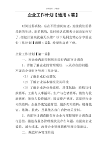 企业工作计划【通用4篇】