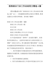 医院综合门诊工作总结范文精选4篇