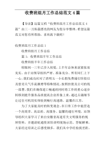 收费班组月工作总结范文4篇