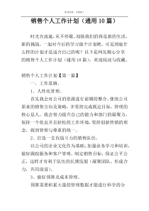销售个人工作计划（通用10篇）