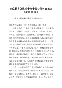 家庭教育促进法十问十答心得体会范文（最新10篇）