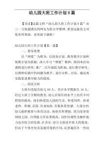 幼儿园大班工作计划8篇
