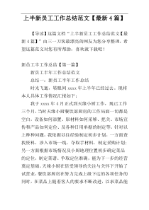 上半新员工工作总结范文【最新4篇】