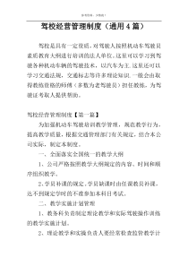 驾校经营管理制度（通用4篇）