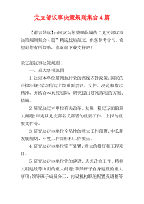 党支部议事决策规则集合4篇