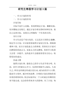 研究生寒假学习计划3篇