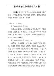 行政出纳工作总结范文5篇