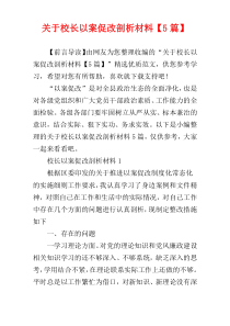 关于校长以案促改剖析材料【5篇】