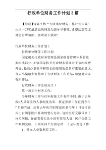 行政单位财务工作计划3篇