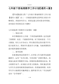 七年级下册地理教学工作计划【通用4篇】