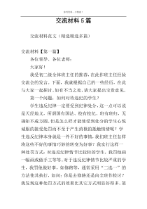 交流材料5篇