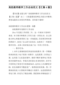 高校教师教学工作总结范文【汇集4篇】