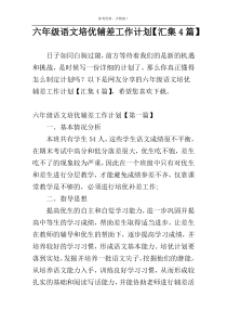 六年级语文培优辅差工作计划【汇集4篇】