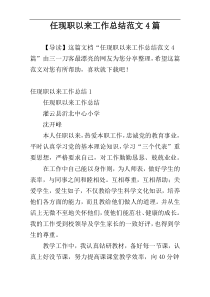任现职以来工作总结范文4篇